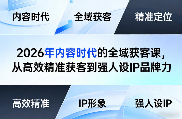 2026年内容时代的全域获客课，从高效精准获客到强人设IP品牌力-庄子聊项目