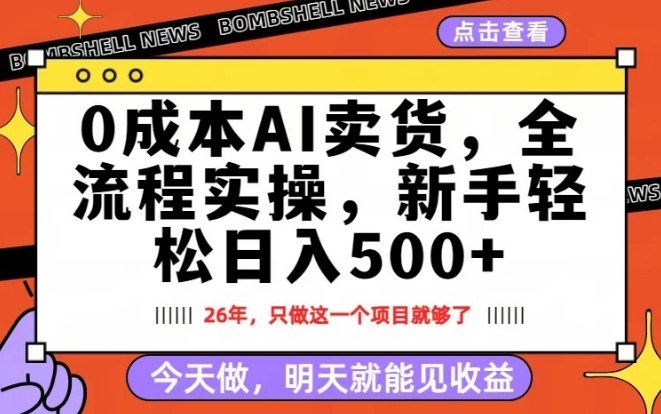0成本AI卖货，每天十几分钟，新手轻松日入500+，隔天就能见收益【揭秘】-庄子聊项目