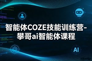 智能体COZE技能训练营-攀哥ai智能体课程-庄子聊项目