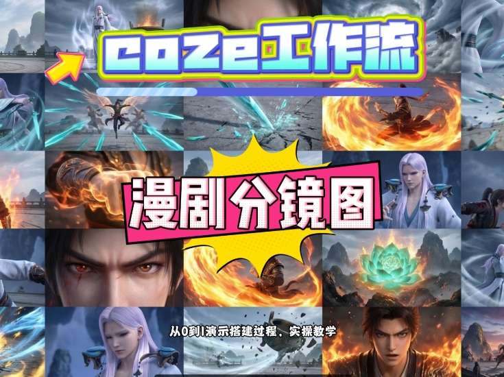 通过Coze工作流，制作《动漫分镜图》，两分钟制作完成25宫格分镜图，从0到1演示搭建过程，实操教学-庄子聊项目