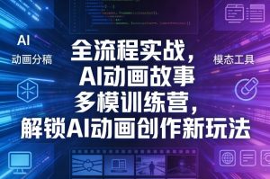 全流程实战，AI动画故事多模训练营，解锁AI动画创作新玩法-庄子聊项目