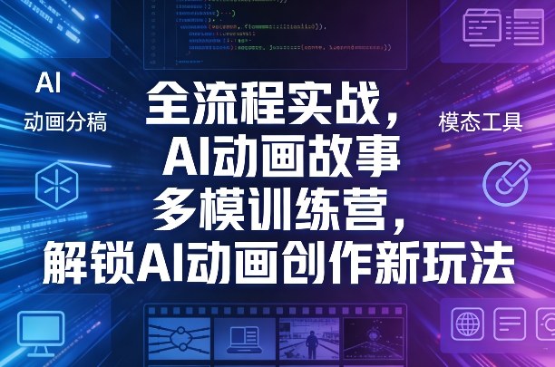 全流程实战，AI动画故事多模训练营，解锁AI动画创作新玩法-庄子聊项目