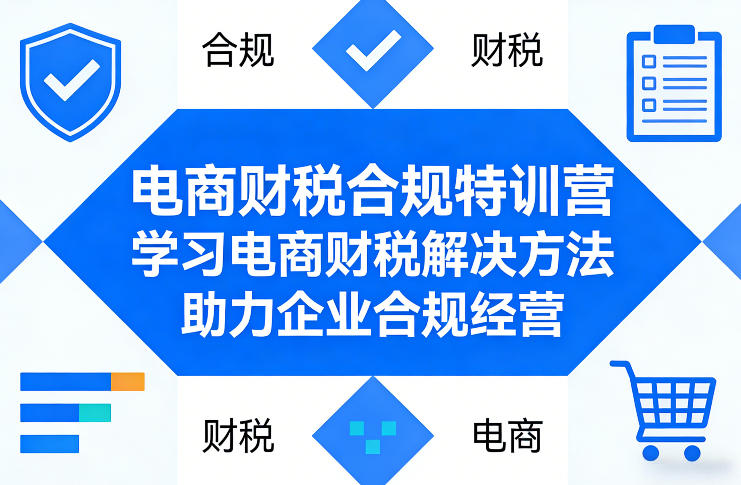 电商财税合规特训营，学习电商财税解决方法，助力企业合规经营-庄子聊项目