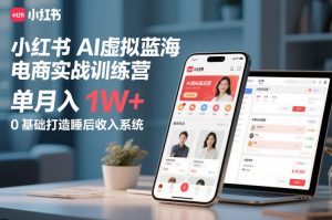 小红书AI虚拟蓝海电商实战训练营，单月入1W+，0基础打造睡后收入系统(更新)-庄子聊项目