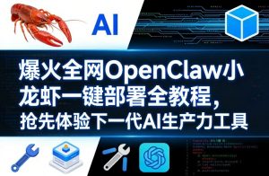爆火全网OpenClaw小龙虾一键部署全教程，抢先体验下一代AI生产力工具-庄子聊项目