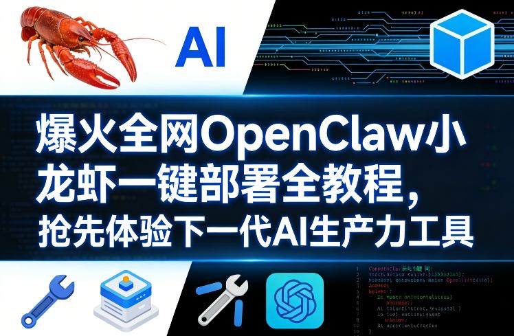 爆火全网OpenClaw小龙虾一键部署全教程，抢先体验下一代AI生产力工具-庄子聊项目