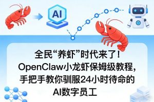 全民“养虾”时代来了！OpenClaw小龙虾保姆级教程，手把手教你驯服24小时待命的AI数字员工-庄子聊项目
