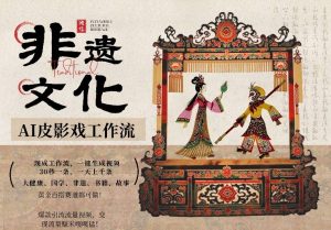 AI一键生成民俗文化非遗皮影戏视频，一刀不剪无需剪辑，30S一条，一天上百条，流量财富嘎嘎猛-庄子聊项目
