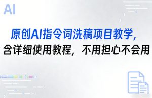 原创AI指令词洗稿项目教学，含详细使用教程，不用担心不会用-庄子聊项目