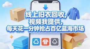 线上旧衣回收，视频我提供，每天花一分钟抢占百亿蓝海市场【揭秘】-庄子聊项目