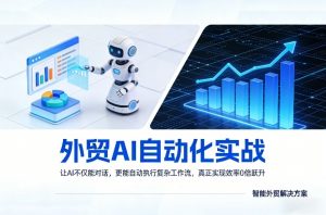 外贸AI自动化实战，让AI不仅能对话，更能自动执行复杂工作流，真正实现效率10倍跃升-庄子聊项目