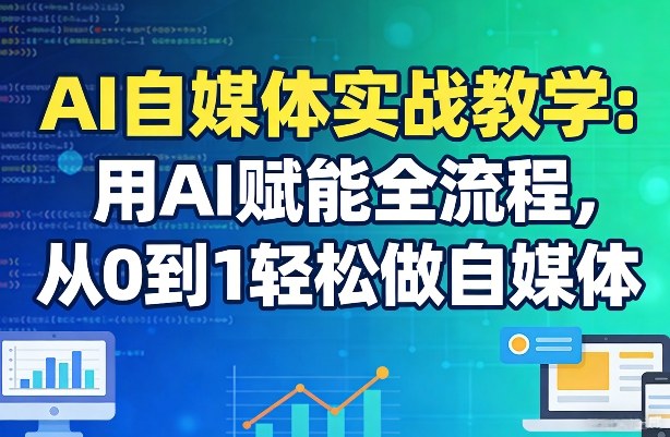 AI自媒体实战教学：用AI赋能全流程，从0到1轻松做自媒体-庄子聊项目