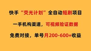 快手荧光短剧，全自动代发，免费项目单号月200-600收益-庄子聊项目