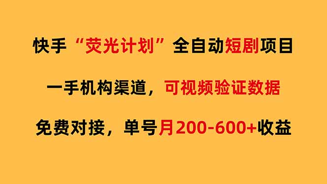 快手荧光短剧，全自动代发，免费项目单号月200-600收益-庄子聊项目