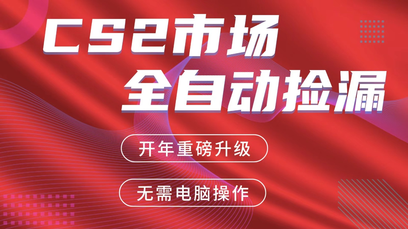 交易平台自动捡漏赚米，蓝海市场，手机即可完成所有操作，稳定每日300+-庄子聊项目