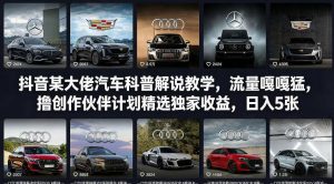 抖音某大佬汽车科普解说教学，流量嘎嘎猛，撸创作伙伴计划精选独家收益，日入5张+-庄子聊项目