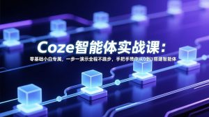Coze智能体实战课：零基础小白专属，一步一演示全程不跳步，手把手带你从0到1搭建智能体-庄子聊项目