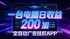 全自动广告挂机 · 被动收益终端，单机稳定日收益200+，零门槛-庄子聊项目