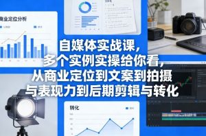 自媒体实战课，多个实例实操给你看，从商业定位到文案到拍摄与表现力到后期剪辑与转化-庄子聊项目