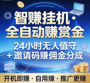 真正的副业：你睡觉，电脑帮你赚钱。不用人工、不用值守、全自动挂机赚赏金。单电脑日收益500+-庄子聊项目