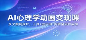 AI心理学动画变现课：从文案到成片，工具+提示词+剪辑全流程实操-庄子聊项目