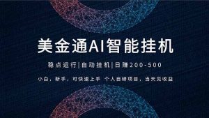 2026风口项目，美金通AI智能挂机，自研项目，当天见收益，小白新手可快速上手-庄子聊项目