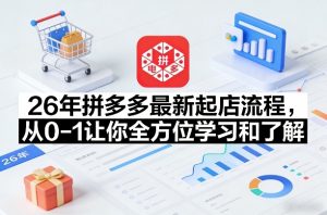 26年拼多多最新起店流程，从0-1让你全方位学习和了解-庄子聊项目