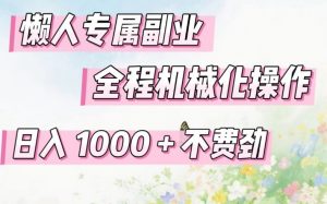 懒人专属副业，全程机械化操作，日入1k+操作简单，不费劲【揭秘】-庄子聊项目