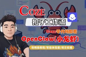 Coze零代码部署OpenClaw(小龙虾)，全流程保姆级教学-庄子聊项目