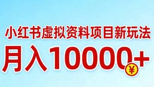 小红书虚拟资料项目最新玩法，月入10000＋-庄子聊项目
