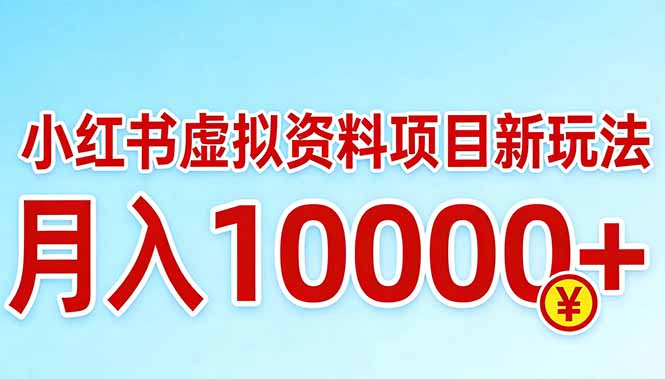 小红书虚拟资料项目最新玩法，月入10000＋-庄子聊项目