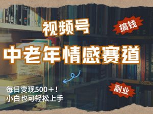每日5张＋，高流量赛道，视频号中老年情感赛道，学会了你也可以搞到钱-庄子聊项目