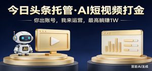 头条号AI托管，我提供作品，你提供账号，每天5分钟发布，小白躺赚3000+-庄子聊项目