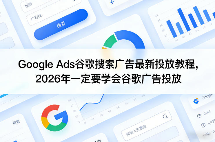 Google Ads谷歌搜索广告最新投放教程，2026年一定要学会谷歌广告投放-庄子聊项目