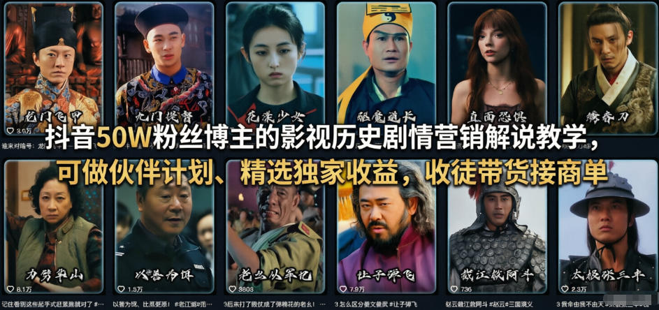 抖音50W粉丝博主的影视历史剧情营销解说教学，可做伙伴计划、精选独家收益，收徒带货接商单-庄子聊项目