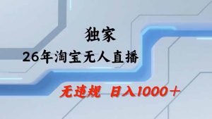 淘宝无人直播，不违规不封号，直播25小时卖17万，全年旺季！可批量矩阵-庄子聊项目