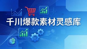 千川爆款素材灵感库：16种产品属性+10种素材类型+三大主题句式，像查字典一样找灵感-庄子聊项目