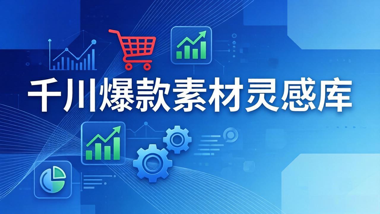 千川爆款素材灵感库：16种产品属性+10种素材类型+三大主题句式，像查字典一样找灵感-庄子聊项目