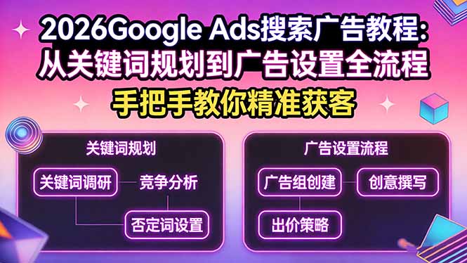 2026Google Ads搜索广告教程：从关键词规划到广告设置全流程，手把手教你精准获客-庄子聊项目