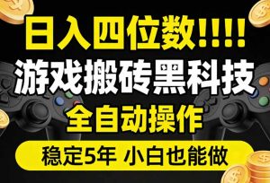 日入四位数！游戏搬砖黑科技全自动操作，一键抢货稳定5年多，小白也能做，手把手带-庄子聊项目