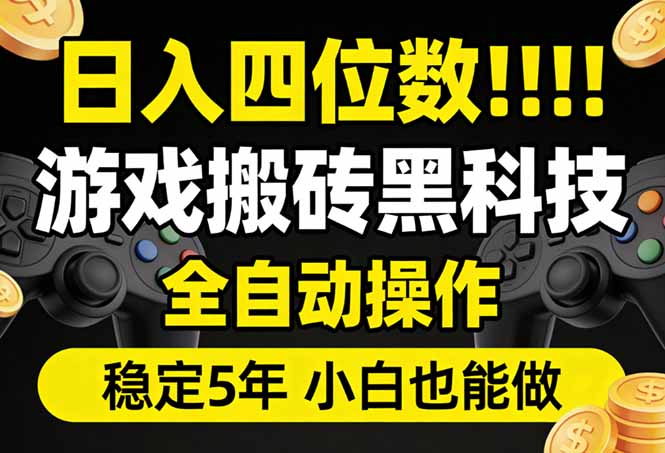 日入四位数！游戏搬砖黑科技全自动操作，一键抢货稳定5年多，小白也能做，手把手带-庄子聊项目