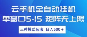 云手机全自动挂G，单窗口5-15，矩阵无上限，三种模式玩法，日入5张+【揭秘】-庄子聊项目