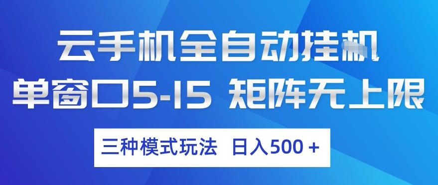 云手机全自动挂G，单窗口5-15，矩阵无上限，三种模式玩法，日入5张+【揭秘】-庄子聊项目