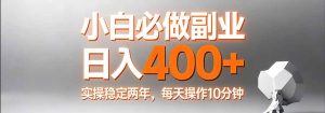小白必做副业日入400+，真实实操稳定两年，每天操作10分钟-庄子聊项目