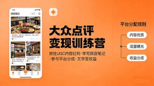 大众点评变现训练营：抓住UGC内容红利，学写探店笔记，参与平台分成，让文字直接变收益-庄子聊项目