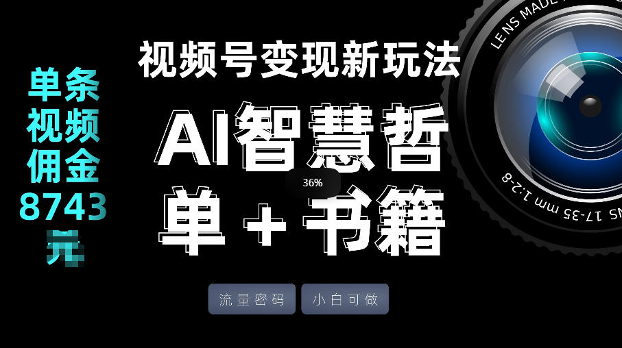视频号流量密码，变现新玩法-AI智慧哲单＋书单，单条视频佣金8743米-庄子聊项目