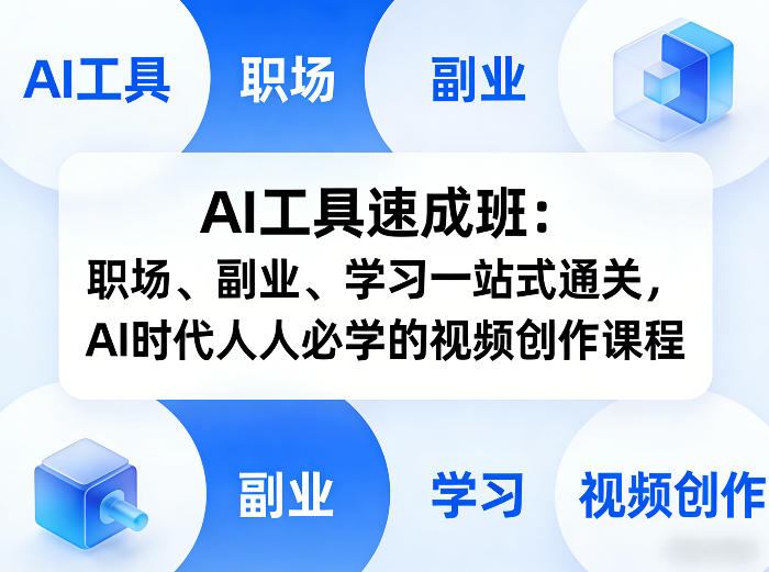 AI工具速成班：职场、副业、学习一站式通关，AI时代人人必学的视频创作课程-庄子聊项目