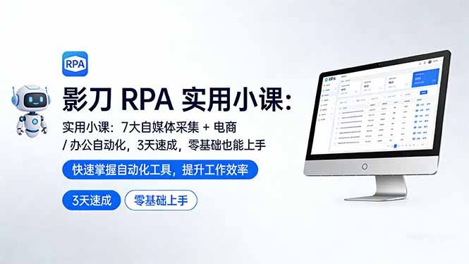 影刀 RPA 实用小课：7 大自媒体采集 + 电商 / 办公自动化，3 天速成，零基础也能上手-庄子聊项目