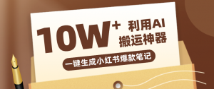 自媒体效率革命：只需要提供链接就能一键生成小红书爆款笔记的神器，效率嘎嘎高！-庄子聊项目