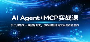 AI Agent+MCP实战课：多工具集成 + 数据库开发，从0到1搭建商业级编程智能体-庄子聊项目